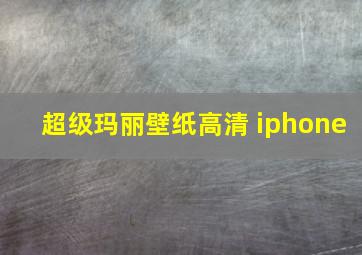 超级玛丽壁纸高清 iphone